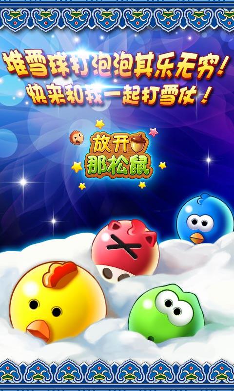 放開那松鼠 v1.029 手機版圖1