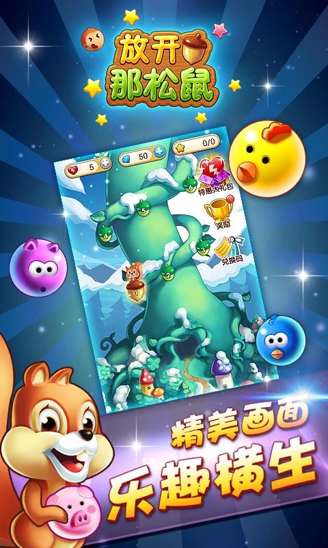 放開那松鼠 v1.029 手機版圖2