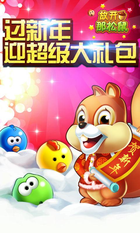 放開那松鼠 v1.029 手機版圖3