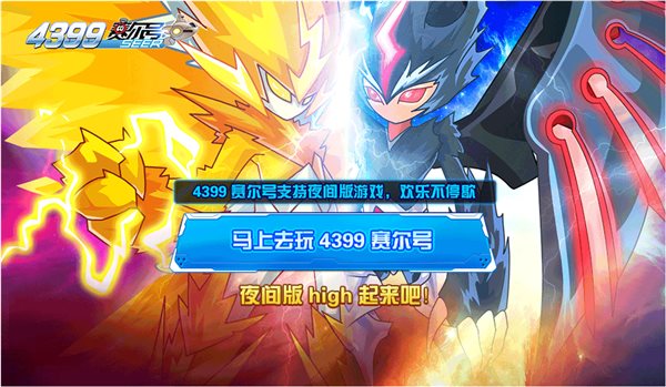 賽爾號夜間版 官方在線版圖1