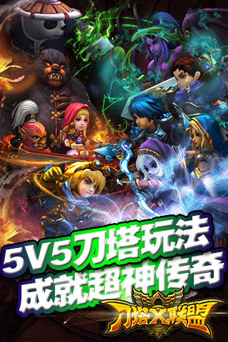 刀塔X聯(lián)盟下載 v1.1.0 安卓版圖1