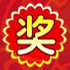 十年抽獎(jiǎng)系統(tǒng) 5.73 官方版 