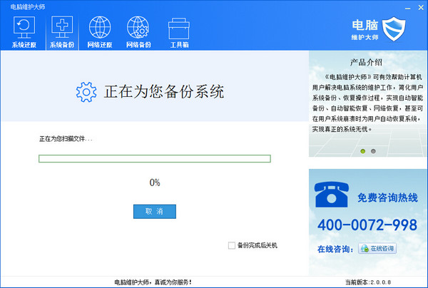 電腦維護(hù)大師 2.0.0.8 官方版圖1