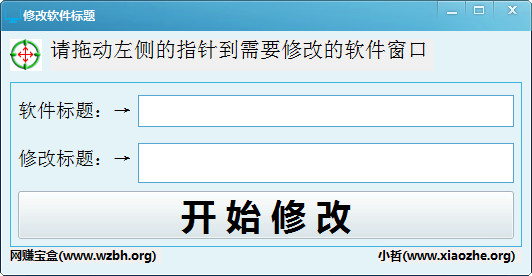 軟件標(biāo)題修改器