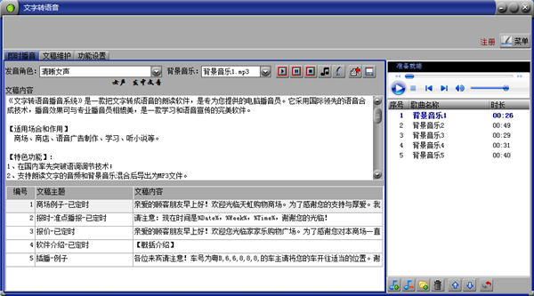 文字轉(zhuǎn)語音播音系統(tǒng)免費(fèi)版