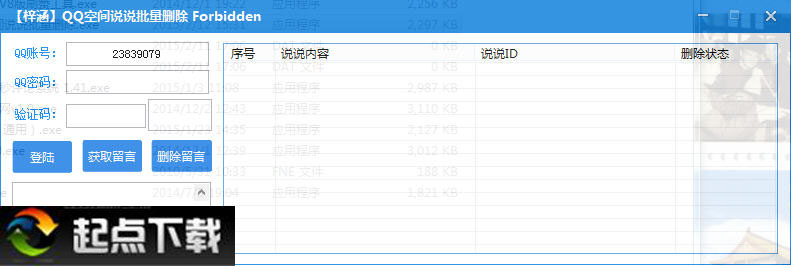qq空間批量刪除說說軟件