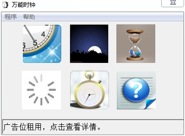 萬(wàn)能時(shí)鐘