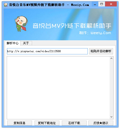 音悅臺視頻外鏈下載解析助手