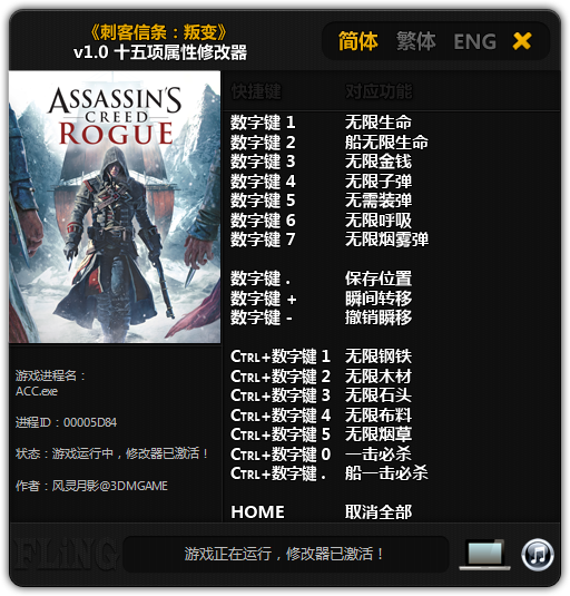 刺客信條叛變修改器