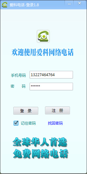愛科網(wǎng)絡(luò)電話