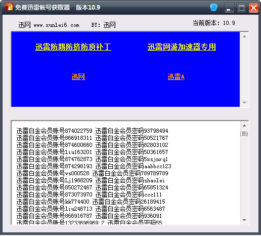 迅雷會(huì)員賬號(hào)獲取器