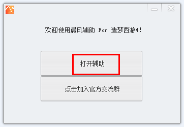 晨風(fēng)造夢西游4修改器