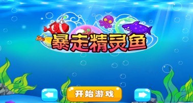 暴走精靈魚(yú)
