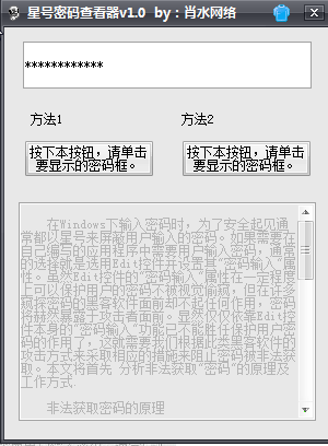 星號密碼顯示器
