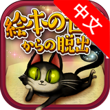 逃離繪本世界漢化版 v1.2 安卓中文版 