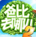 爸比向前沖2 v1.3.3 安卓版 