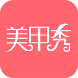 美甲秀下載 v2.6.8 安卓版 
