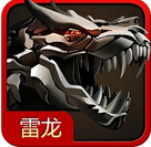 雷龍2015免內(nèi)購下載 v1.0 安卓版 