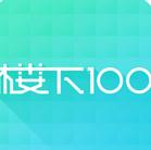 樓下100 v2.5.3 安卓版 