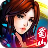 蜀山降魔篇 v2.0.0.1 安卓版 