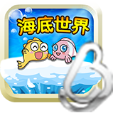 海底世界大連萌 v1.0 安卓版 