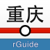 重慶地鐵 v6.5.7 安卓版 