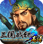 QQ三國(guó)戰(zhàn)紀(jì)3中文版 v1.0.0.1 安裝包[網(wǎng)盤資源] 