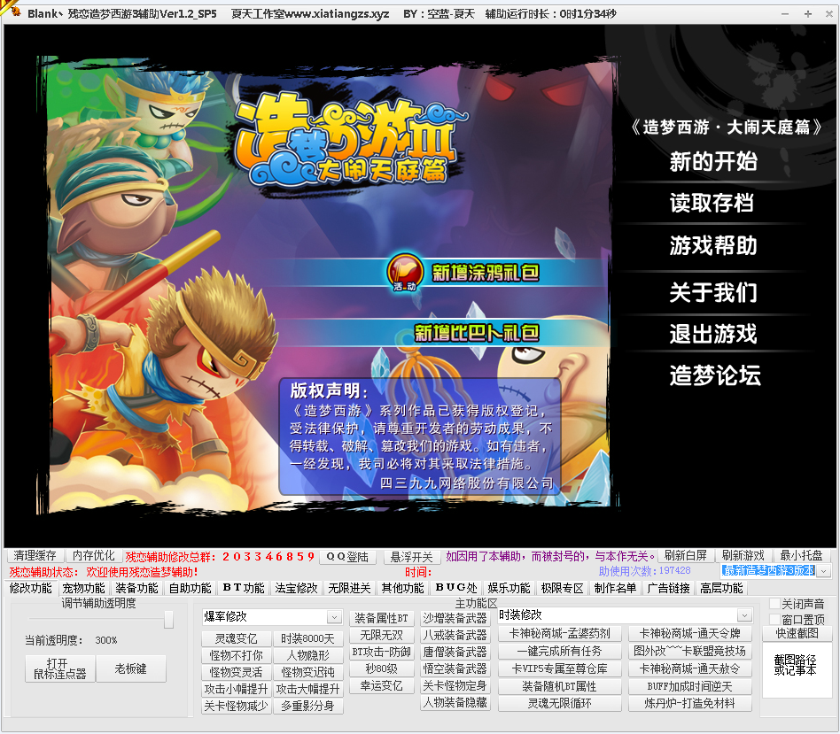 殘戀造夢西游3修改器