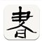 書法辭典 v2.22 安卓版 