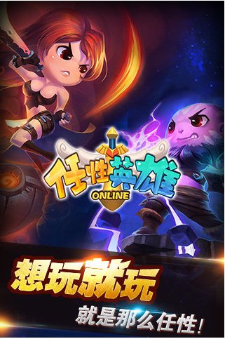 任性英雄手游