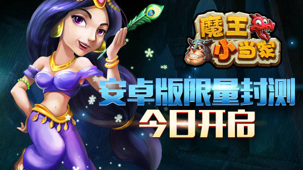 魔王小當家游戲