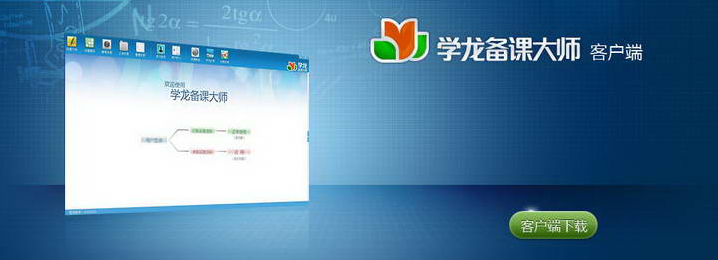 學(xué)龍備課大師客戶端