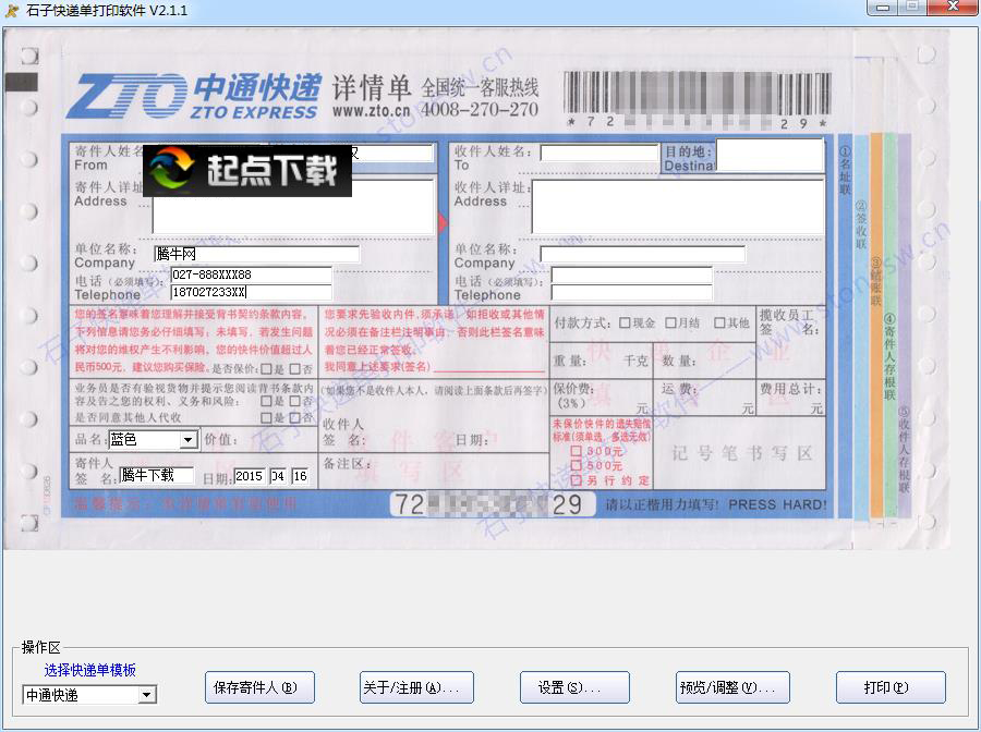 石子快遞單打印軟件