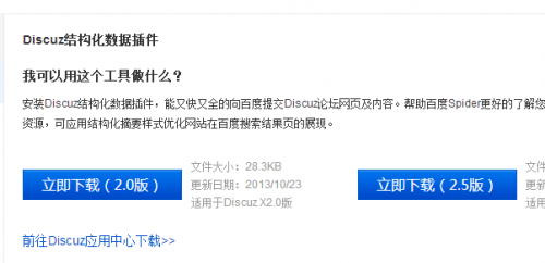 百度Discuz結(jié)構(gòu)化數(shù)據(jù)插件