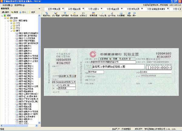 普瑞通票據(jù)打印軟件