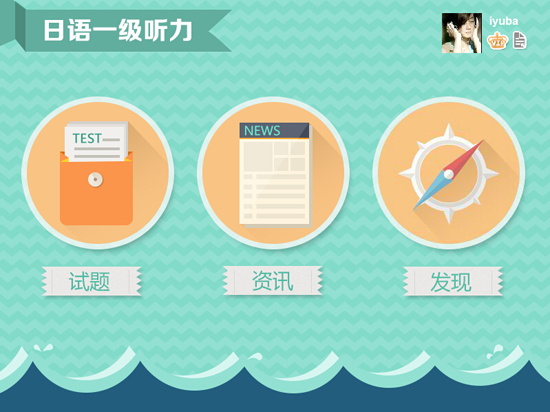 愛(ài)語(yǔ)吧日語(yǔ)一級(jí)聽(tīng)力