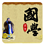 國(guó)學(xué)經(jīng)典誦讀 v2.4.23 安卓版 