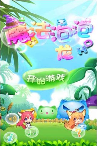 魔法泡泡龍HD破解版 v1.0 安卓版圖1