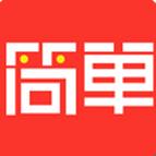 簡單 v1.1 安卓版 