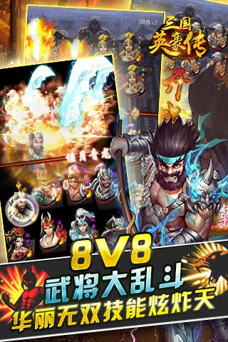三國英豪傳 v2.8 安卓版圖1