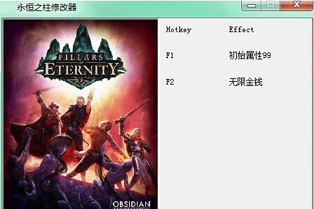 永恒之柱修改器