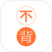 不背單詞app下載 V2.3.2 官方版 