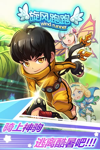 旋風跑跑安卓版