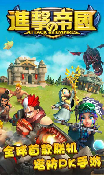 進(jìn)擊的帝國 v1.0.6 安卓版圖3