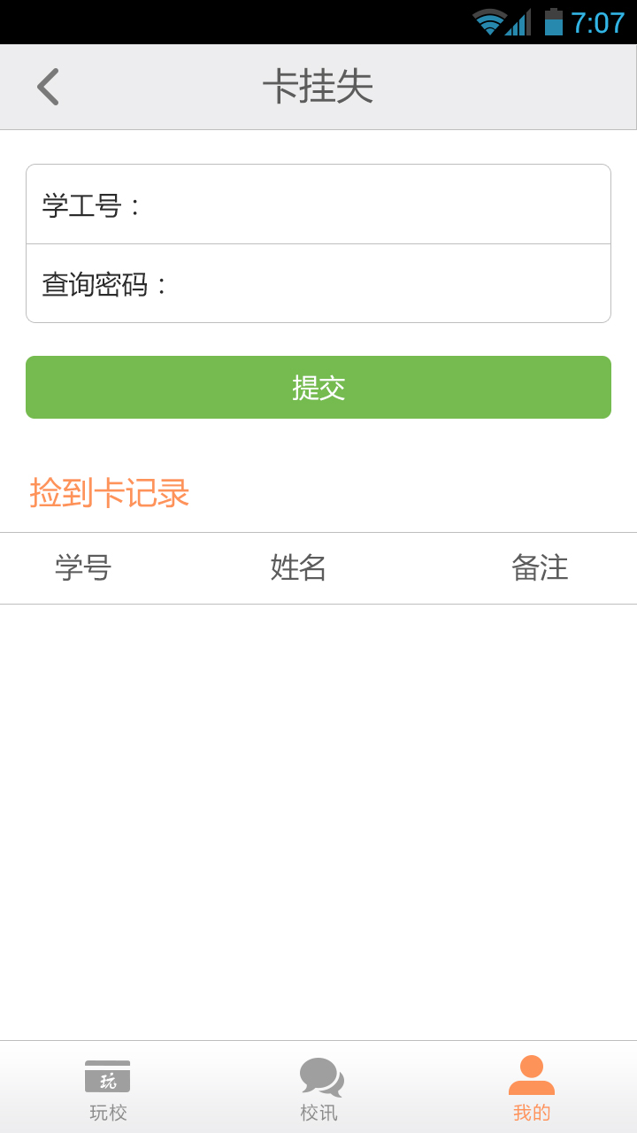 玩校app v2.1.7 安卓版圖6
