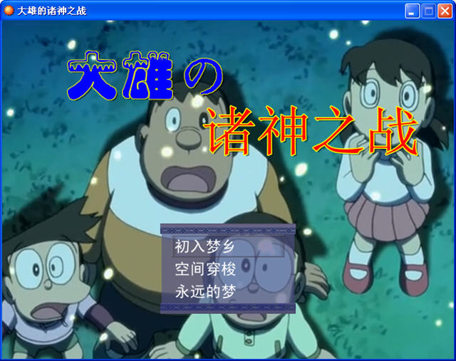 大雄的諸神之戰(zhàn)下載 中文版圖1