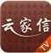 云家信 v1.1.3 TV版 