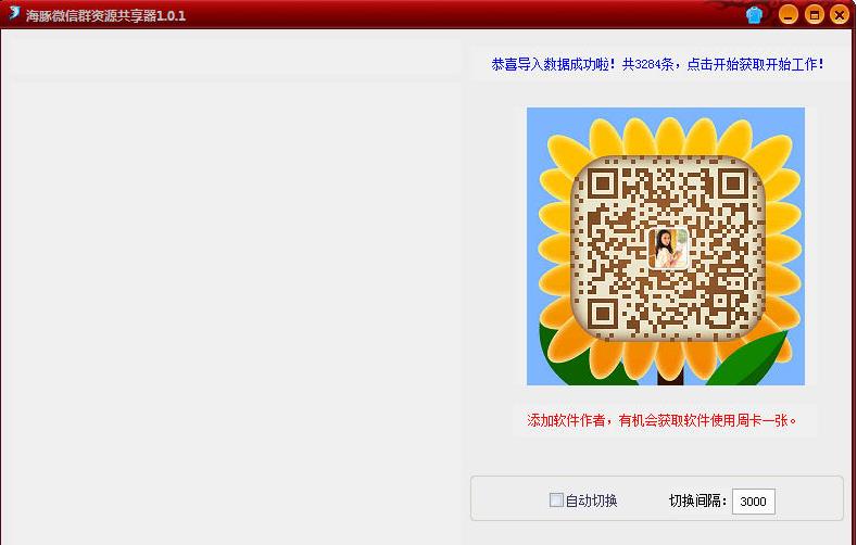 微信群分享平臺