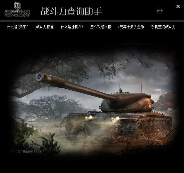 坦克世界戰(zhàn)斗力查詢
