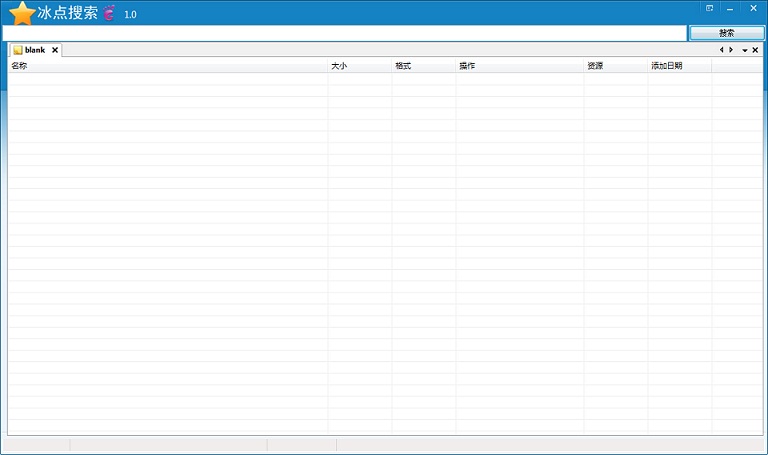 冰點易搜文件搜索